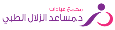 مجمع عيادات مساعد الزلاّل الطبي